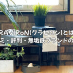 GRAVIRoN(グラビロン)とは？口コミや評判から探る無垢鉄ブランドの魅力
