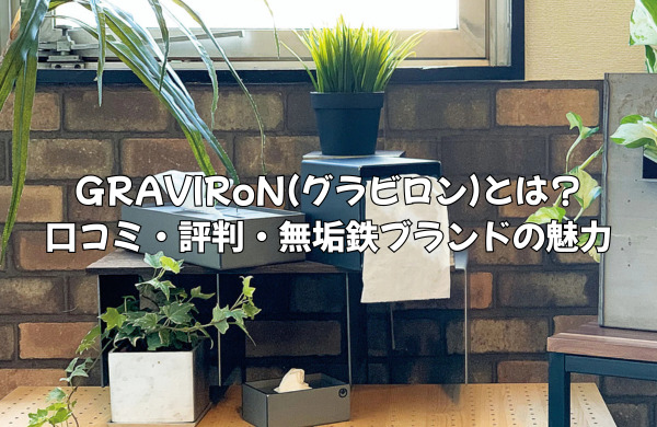 GRAVIRoN(グラビロン)とは？口コミや評判から探る無垢鉄ブランドの魅力