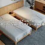InRoom(インルーム)ベッドのリアルな評判は？デザイン・品質・賢い選び方を徹底解説