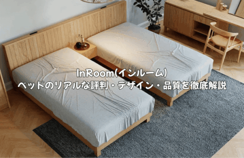 InRoom(インルーム)ベッドのリアルな評判は？デザイン・品質・賢い選び方を徹底解説