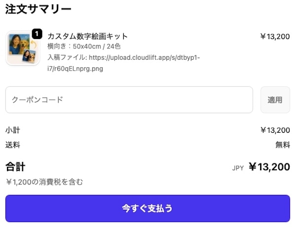 Paint Yoursクーポンの使い方