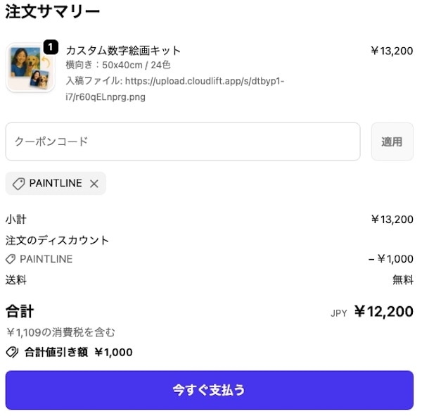 Paint Yoursクーポンの使い方2