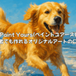 Paint Yours(ペイントユアーズ)の口コミ・評判は？初心者でもオリジナルアートが作れる？