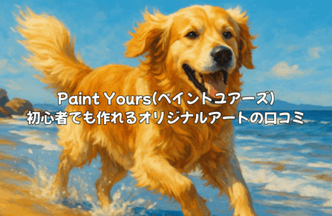Paint Yours(ペイントユアーズ)の口コミ・評判は？初心者でもオリジナルアートが作れる？