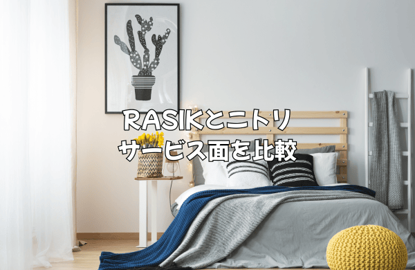 RASIKとニトリのサービス面を比較