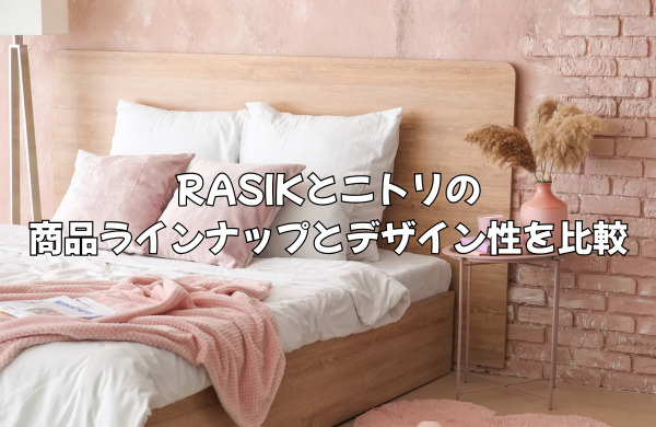 RASIKとニトリの商品ラインナップとデザイン性の比較