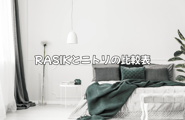 RASIKとニトリの比較表