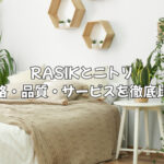 RASIK(ラシク)とニトリはどっちがいい？価格・品質・サービスを徹底比較