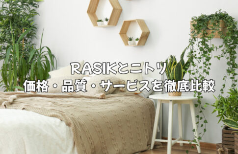RASIK(ラシク)とニトリはどっちがいい？価格・品質・サービスを徹底比較