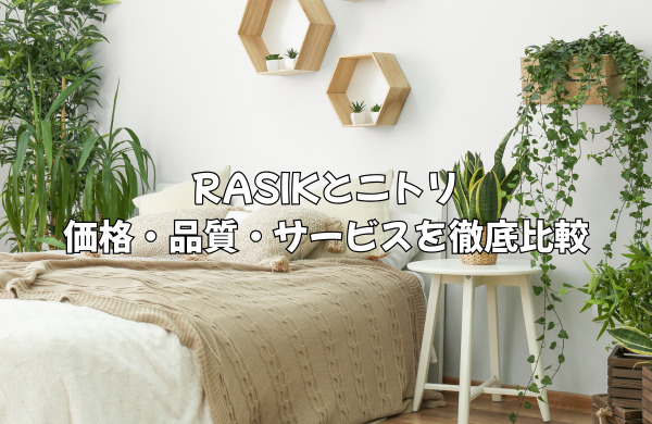 RASIK(ラシク)とニトリはどっちがいい？価格・品質・サービスを徹底比較