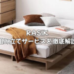 RASIK(ラシク)の組み立てサービスを徹底解説｜プロの代行・料金相場も