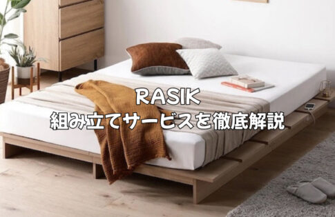RASIK(ラシク)の組み立てサービスを徹底解説｜プロの代行・料金相場も