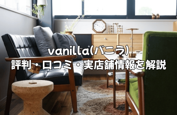 vanilla(バニラ)の評判は？口コミや実店舗情報からその魅力まで徹底検証