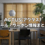 【2025年最新】ACTUS(アクタス)のセールはいつ？お得なクーポン・アウトレット情報まとめ