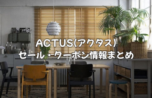 【2025年最新】ACTUS(アクタス)のセールはいつ？お得なクーポン・アウトレット情報まとめ