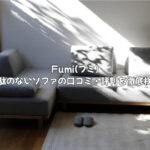 【口コミ・評判】Fumi「無駄のないソファ」を徹底検証！購入者のリアルなデメリットも公開