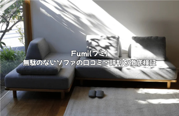 【口コミ・評判】Fumi「無駄のないソファ」を徹底検証！購入者のリアルなデメリットも公開