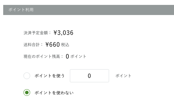 アクタスのポイントの使い方