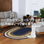 ジャーナルスタンダードファニチャーの家具を安く買う方法！セールはいつ？