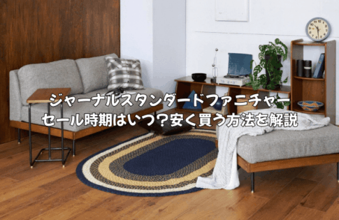 ジャーナルスタンダードファニチャーの家具を安く買う方法！セールはいつ？