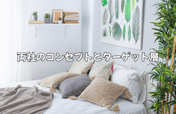 企業のコンセプトとターゲット層の違い