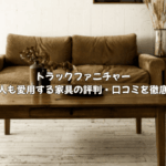 芸能人も愛用！トラックファニチャーの家具はなぜ人気？口コミ・評判から隠された魅力を徹底解説