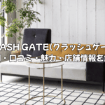 評判は？ CRASH GATE(クラッシュゲート)の魅力と店舗情報｜長く愛用できるおしゃれな家具
