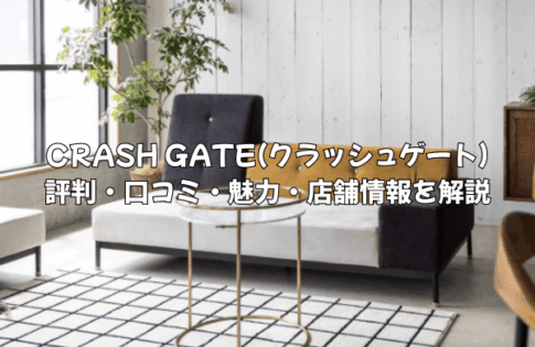 評判は？ CRASH GATE(クラッシュゲート)の魅力と店舗情報｜長く愛用できるおしゃれな家具