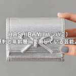 HASHIBAMI(ハシバミ)財布の評判と年齢層は？愛用している芸能人は誰？