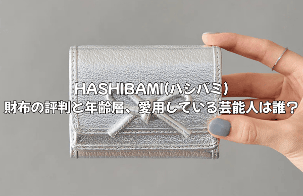HASHIBAMI(ハシバミ)財布の評判と年齢層は？愛用している芸能人は誰？