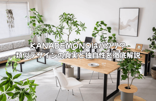KANADEMONOはなぜパクリと言われる？類似デザインの真実と独自性を徹底解説
