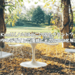 Knoll(ノル)はどこの国のブランド？ モダンデザインの権威とそのルーツを解説
