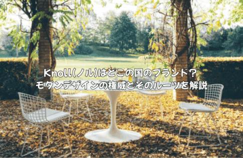 Knoll(ノル)はどこの国のブランド？ モダンデザインの権威とそのルーツを解説