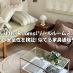 Little Roomsの口コミは？ 届かないや安全性を検証! 似てる家具通販サイト3選