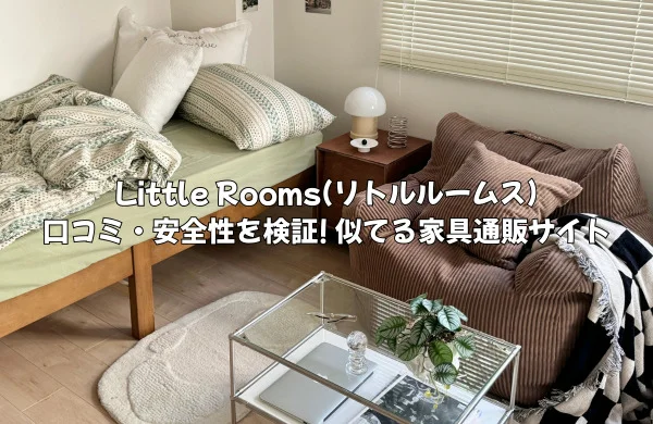 Little Roomsの口コミは？ 届かないや安全性を検証! 似てる家具通販サイト3選