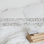 RASIKとLOWYAを徹底比較！価格・品質の安定性・デザインで賢く選ぶ