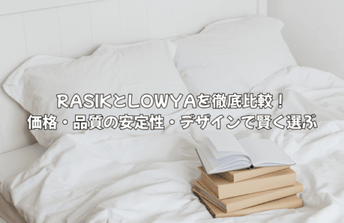 RASIKとLOWYAを徹底比較！価格・品質の安定性・デザインで賢く選ぶ
