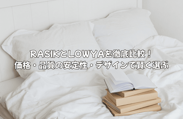 RASIKとLOWYAを徹底比較！価格・品質の安定性・デザインで賢く選ぶ