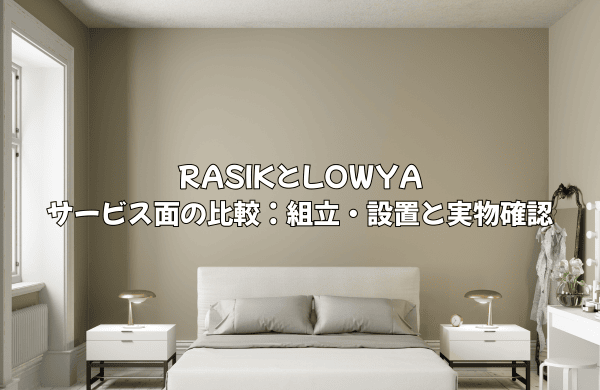RASIKとLOWYAサービス面の比較：組立・設置と実物確認