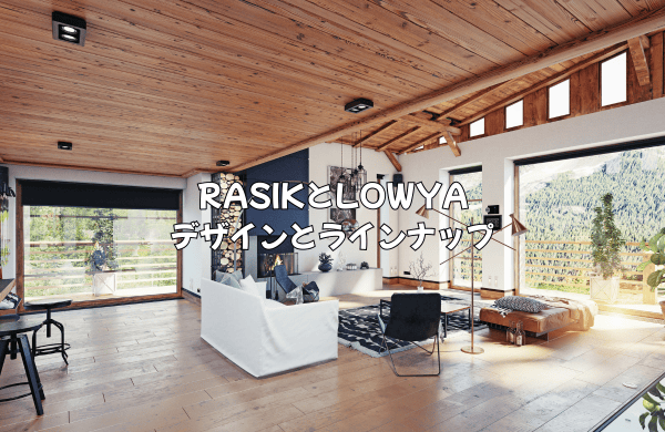 RASIKとLOWYAデザインとラインナップ：特化型か総合型か