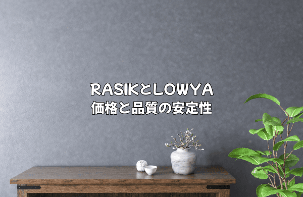 RASIKとLOWYA徹底比較：価格と品質の安定性