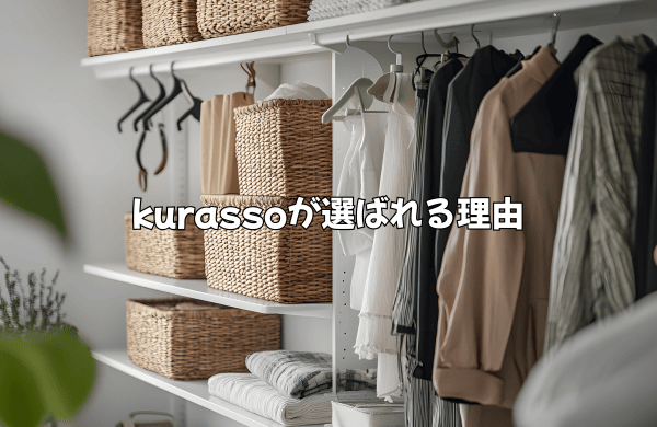 kurassoが選ばれる理由：家事ストレスを減らす3つの機能