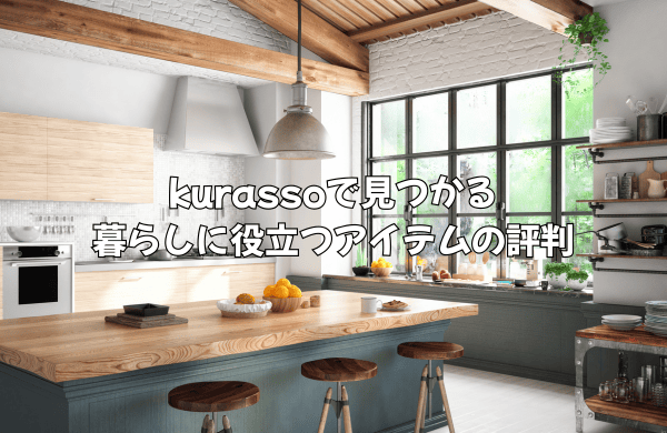 kurassoで見つかる暮らしに役立つアイテムの評判
