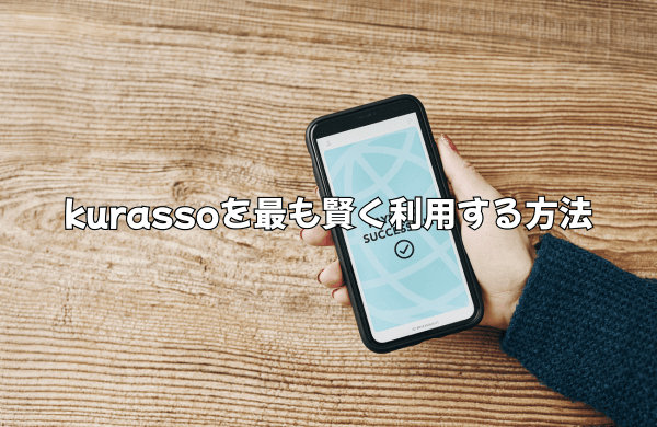 kurassoを最も賢く利用する方法