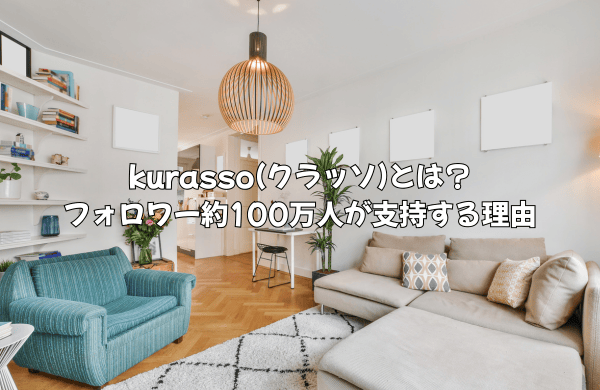 kurasso(クラッソ)とは？フォロワー約100万人が支持する理由