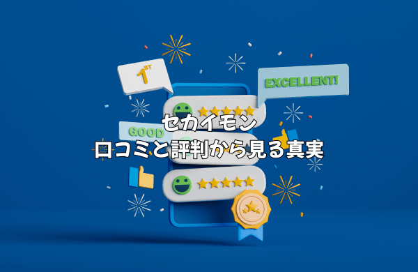 セカイモンは本当に最悪？口コミと評判から見る真実