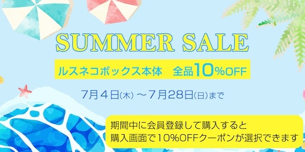 ルスネコボックスをさらに安く買う！過去の大型セール時期を予測