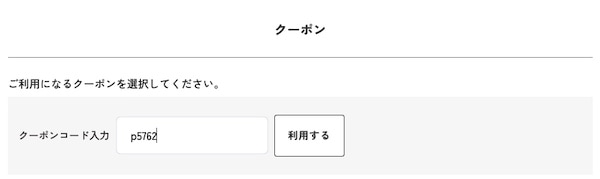 宅配ボックス名品館ルスネコボックスのクーポンコードの使い方1