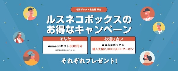 宅配ボックス名品館ルスネコボックス今すぐ使える2,000円OFFクーポンコードと利用方法