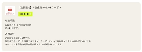 シライストアお誕生日クーポンの取得方法